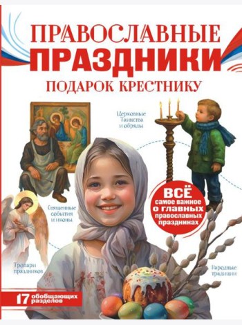 Православные праздники. Подарок крестнику