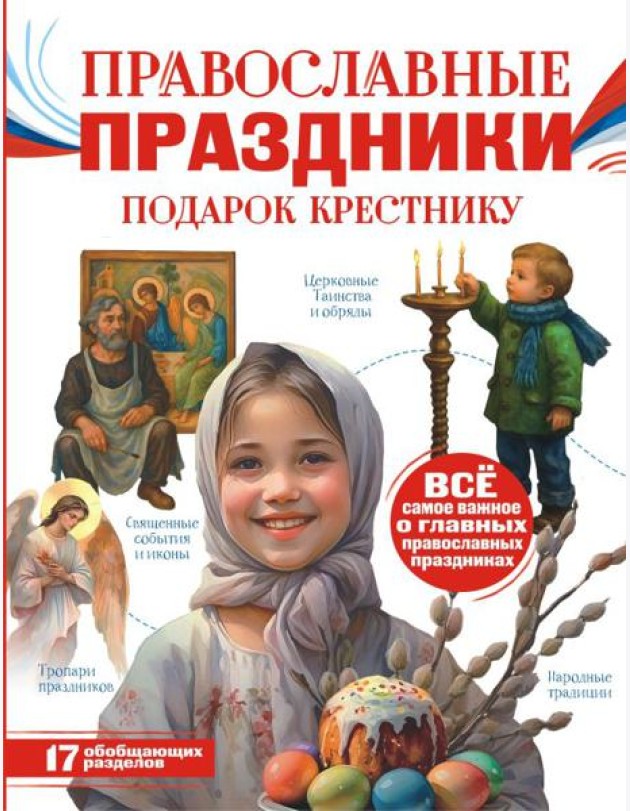 Православные праздники. Подарок крестнику