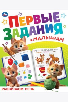 Развиваем речь. Первые задания малышам. 197х235 мм. Скрепка. 16 стр. Умка в кор.50шт