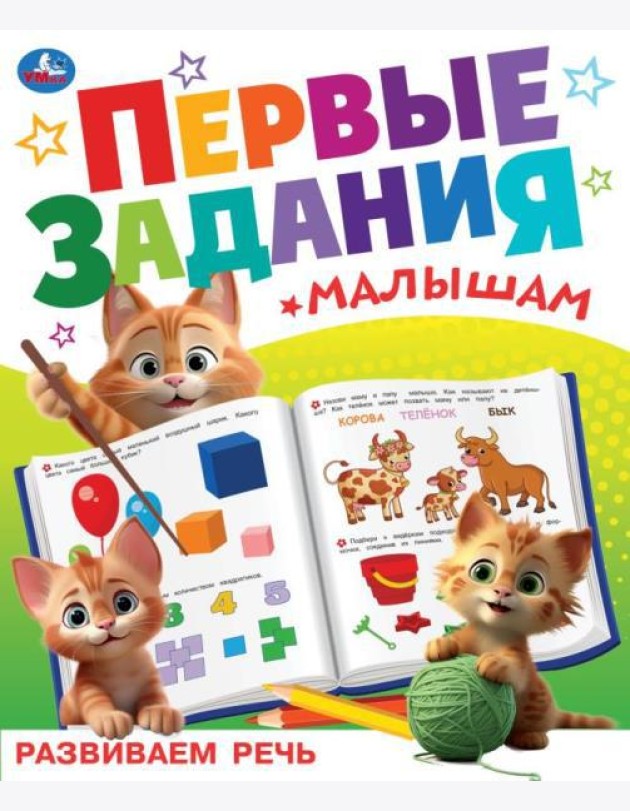 Развиваем речь. Первые задания малышам. 197х235 мм. Скрепка. 16 стр. Умка в кор.50шт