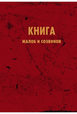 Блокнот. Книга жалоб и созвонов (А5, 64 л.)