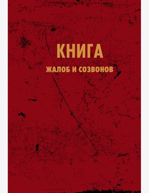 Блокнот. Книга жалоб и созвонов (А5, 64 л.)