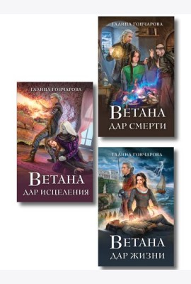 Комплект из 3 книг (Ветана. Дар жизни + Ветана. Дар смерти + Ветана. Дар исцеления)