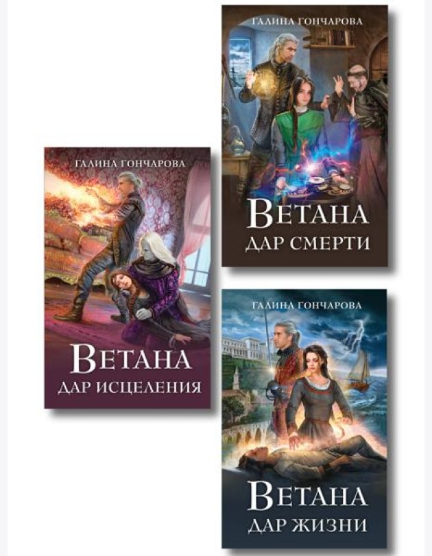 Комплект из 3 книг (Ветана. Дар жизни + Ветана. Дар смерти + Ветана. Дар исцеления)