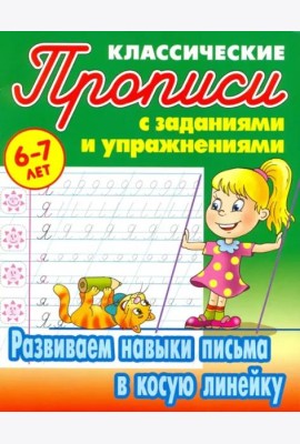 Развиваем навыки письма в косую линейку