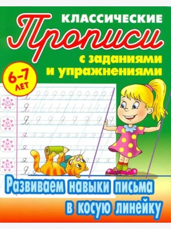 Развиваем навыки письма в косую линейку