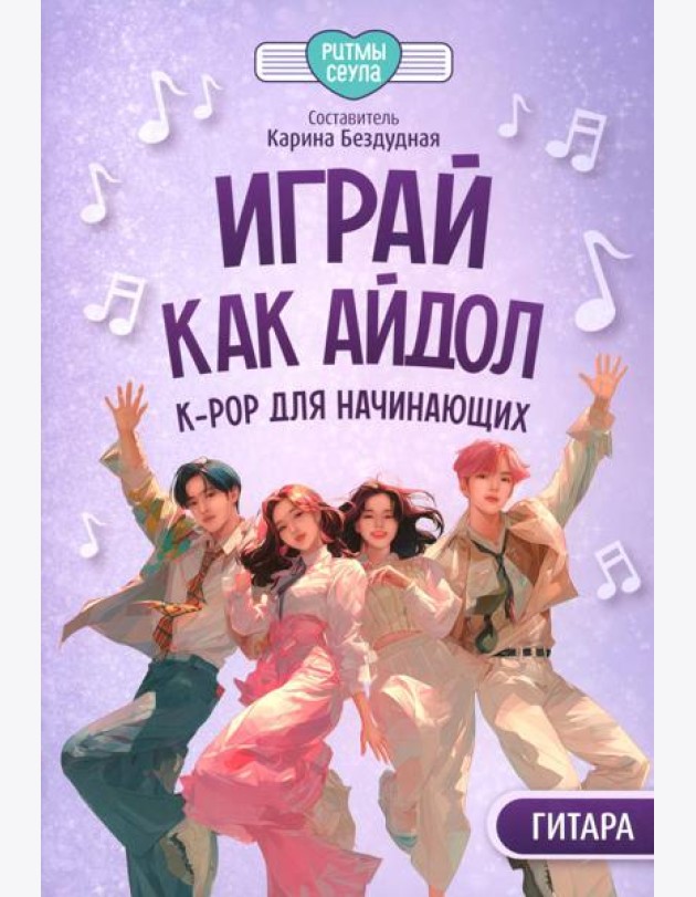 Играй, как айдол: K-pop для начинающих. Гитара: Учебное пособие