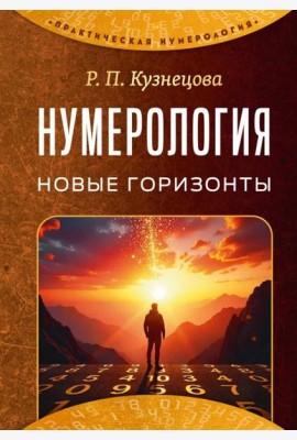 Нумерология. Новые горизонты