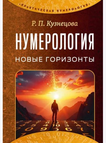 Нумерология. Новые горизонты