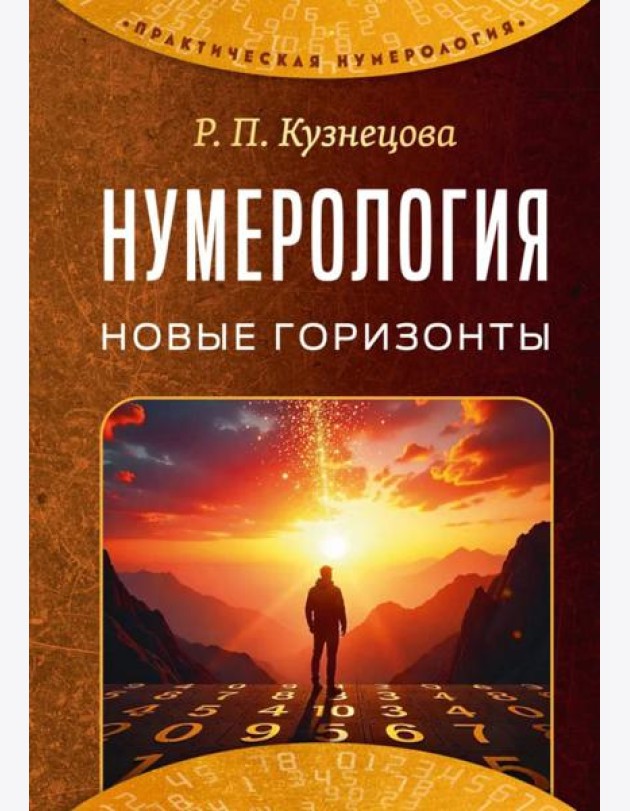 Нумерология. Новые горизонты