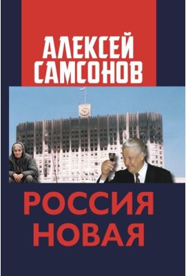 Россия Новая