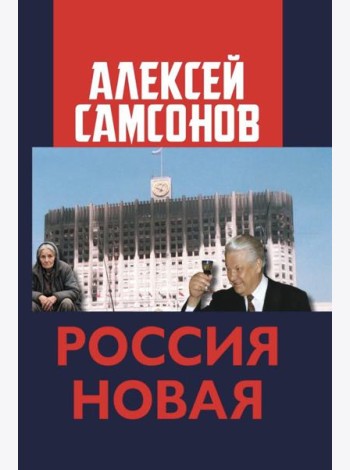 Россия Новая