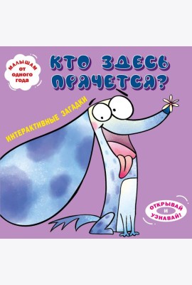 Интерактивные загадки. Кто здесь прячется? (собака)