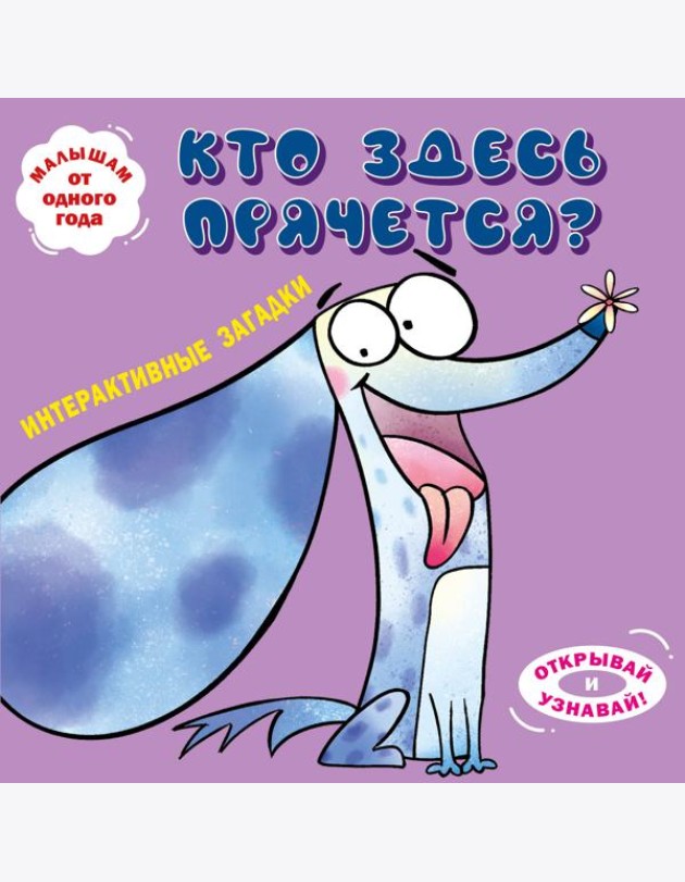 Интерактивные загадки. Кто здесь прячется? (собака)