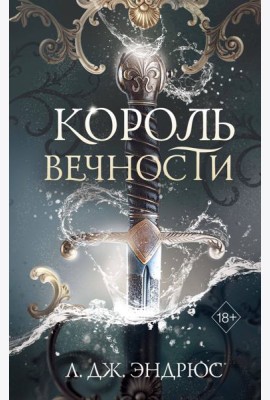 Король Вечности (#1)