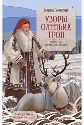 Узоры оленьих троп