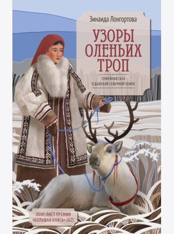 Узоры оленьих троп