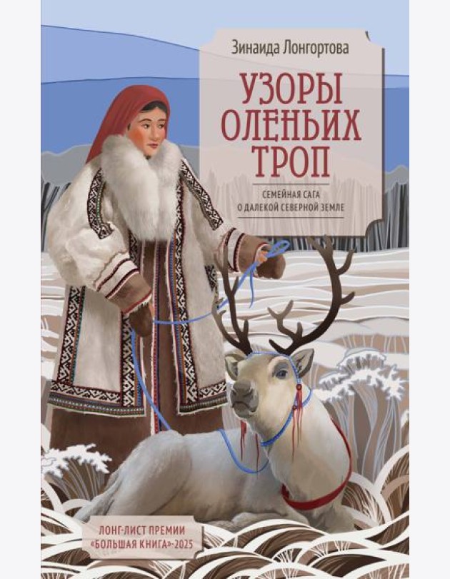 Узоры оленьих троп