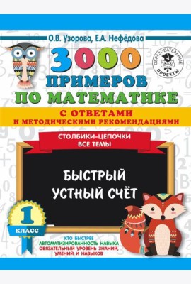 АСТ 3000 примеровНачШк(с отве/3000 примеров по математике с ответами и методическими рекомендациями.