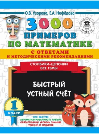 АСТ 3000 примеровНачШк(с отве/3000 примеров по математике с ответами и методическими рекомендациями.