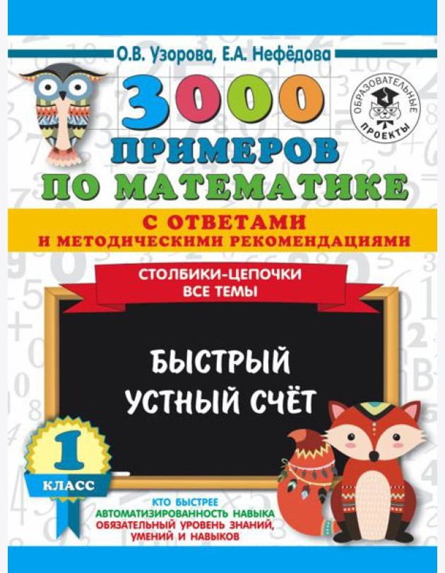 АСТ 3000 примеровНачШк(с отве/3000 примеров по математике с ответами и методическими рекомендациями.