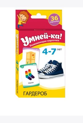 Умней-ка. 4-7 лет. Разивающие карточки. Гардероб