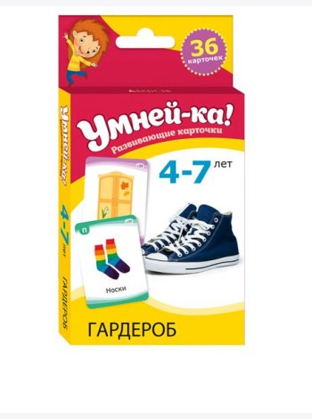 Умней-ка. 4-7 лет. Разивающие карточки. Гардероб