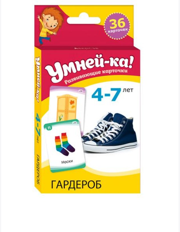 Умней-ка. 4-7 лет. Разивающие карточки. Гардероб