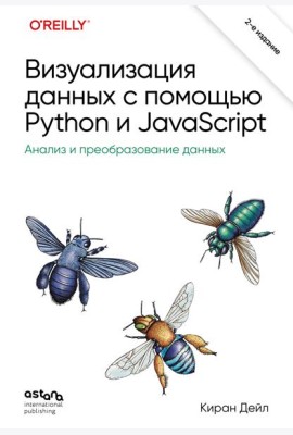 Визуализация данных с помощью Python и JavaScript. Анализ и преобразование данных
