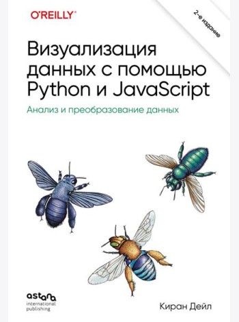 Визуализация данных с помощью Python и JavaScript. Анализ и преобразование данных