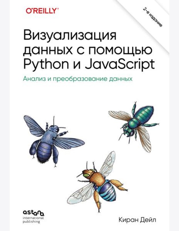 Визуализация данных с помощью Python и JavaScript. Анализ и преобразование данных