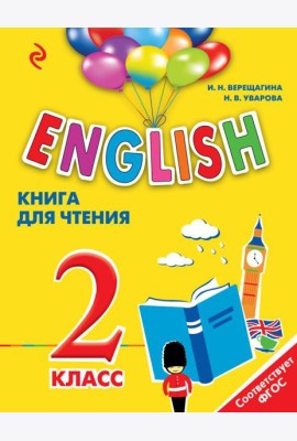 ENGLISH. 2 класс. Книга для чтения