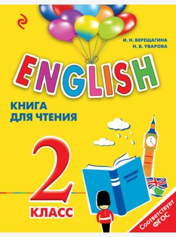 ENGLISH. 2 класс. Книга для чтения