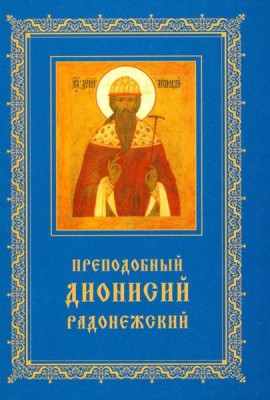 Преподобный Дионисий Радонежский. Житие. Повествование о чудесах