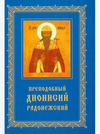 Преподобный Дионисий Радонежский. Житие. Повествование о чудесах