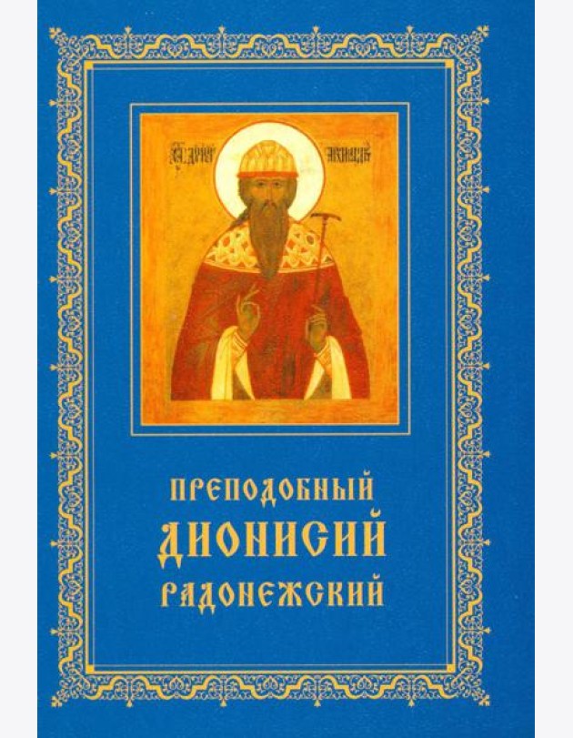 Преподобный Дионисий Радонежский. Житие. Повествование о чудесах