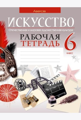 Искусство. 6 класс. Рабочая тетрадь