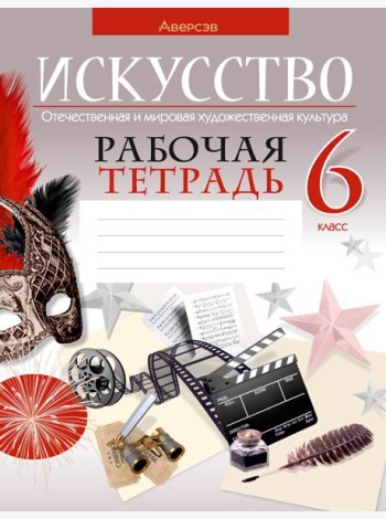 Искусство. 6 класс. Рабочая тетрадь