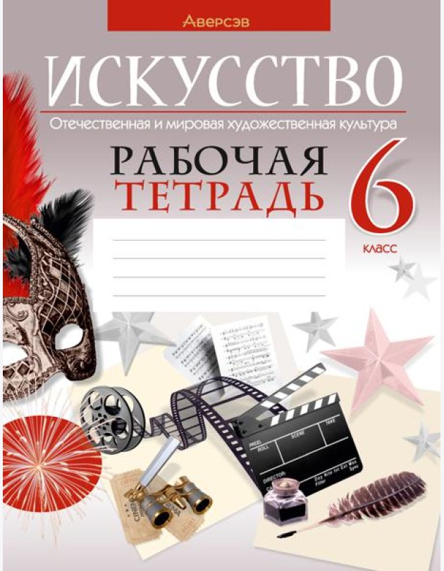 Искусство. 6 класс. Рабочая тетрадь