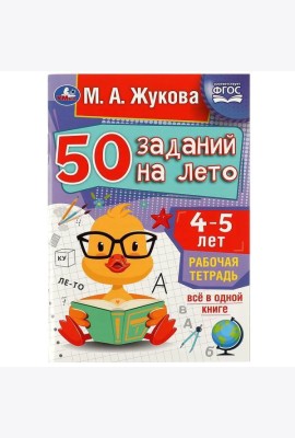 50 заданий на лето: 4-5 лет. Жукова М. А. Рабочая тетрадь. 145х210 мм. 32 стр. Умка в кор.50шт