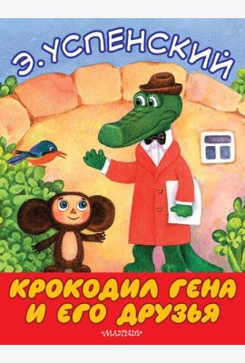 БолКнижкиД/Маленьких/Крокодил Гена и его друзья