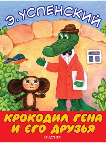 БолКнижкиД/Маленьких/Крокодил Гена и его друзья