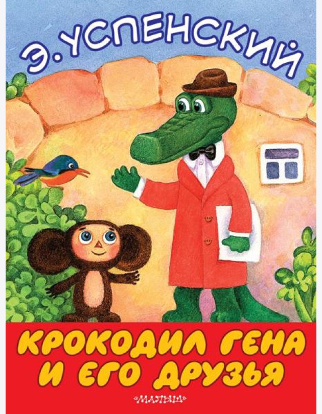 БолКнижкиД/Маленьких/Крокодил Гена и его друзья