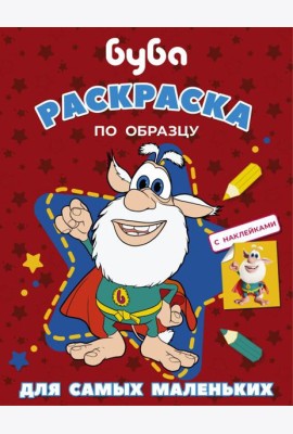 Буба. Раскраска по образцу для самых маленьких (красная)