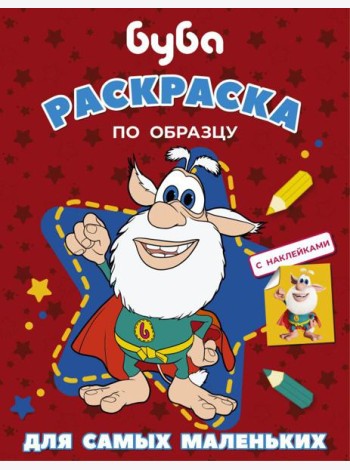 Буба. Раскраска по образцу для самых маленьких (красная)