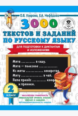 3000 примеровНачШк/3000 текстов и заданий по русскому языку для подготовки к диктантам и изложениям.