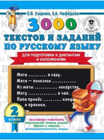 3000 примеровНачШк/3000 текстов и заданий по русскому языку для подготовки к диктантам и изложениям.