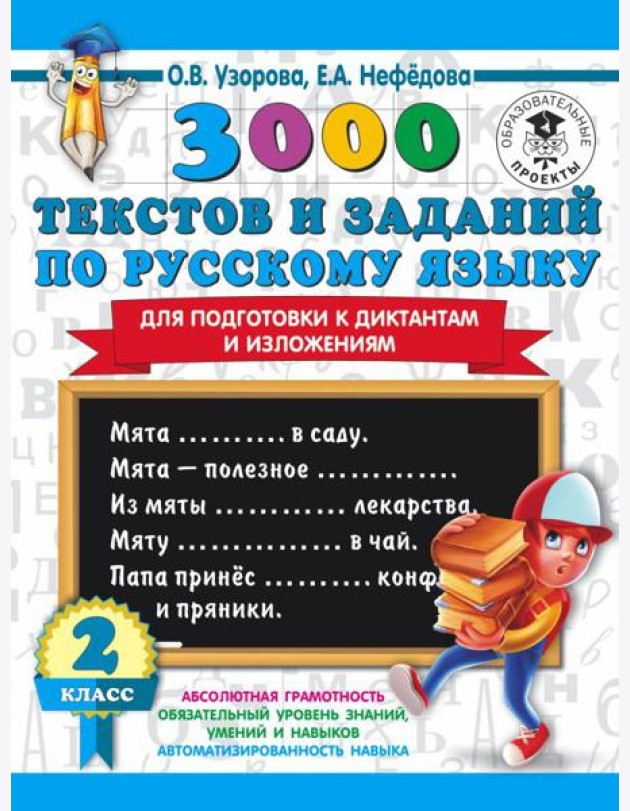 3000 примеровНачШк/3000 текстов и заданий по русскому языку для подготовки к диктантам и изложениям.