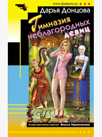 Гимназия неблагородных девиц