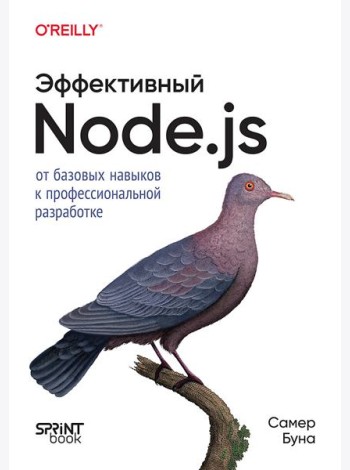 Эффективный Node.js